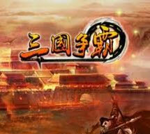 三国争霸10000起凡通宝群雄逐鹿